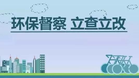 生態(tài)環(huán)境部加急！25個(gè)省及直轄市即將開(kāi)展2019年度強(qiáng)化督查！附常見(jiàn)違法行為及整改措施