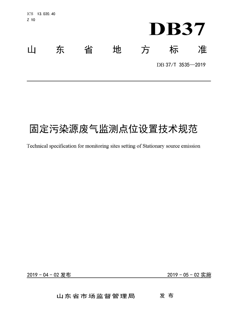 廢氣監(jiān)測點(diǎn)位如何設(shè)置？ 山東 ：固定污染源廢氣監(jiān)測點(diǎn)位設(shè)置技術(shù)規(guī)范