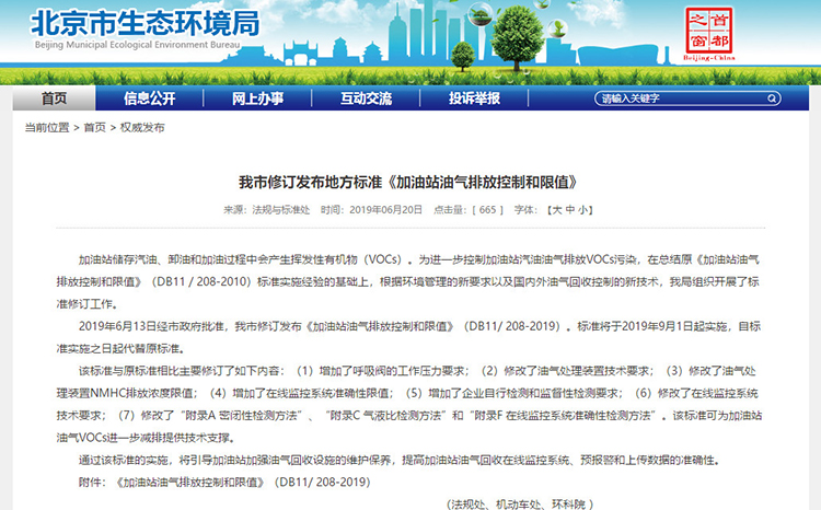 北京：新發(fā)布兩項(xiàng)涉VOCs排放管控地標(biāo)！